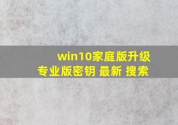 win10家庭版升级专业版密钥 最新 搜索